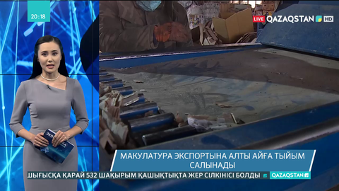 Макулатура экспортына алты айға тыйым салынады