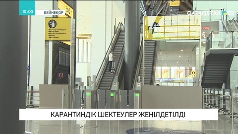 Карантиндік шектеулер жеңілдетілді