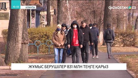 Алматыда жұмыс берушілердің қарызы 831 млн теңгеден асып кеткен