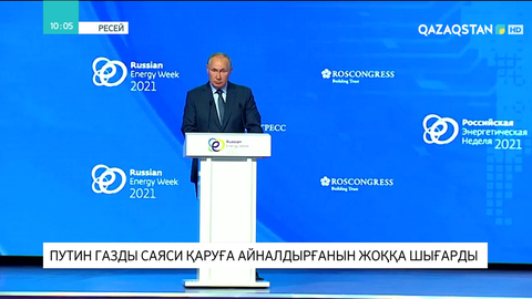 Путин газды саяси қаруға айналдырғанын жоққа шығарды