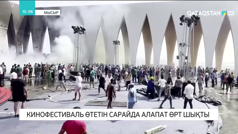 Мысырда кинофестиваль өтетін сарайдан алапат өрт шықты