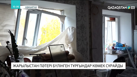 Көкшетауда жарылыстан пәтері бүлінген тұрғындар көмек сұрайды