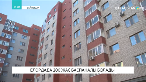Елордада 200 жас баспаналы болады