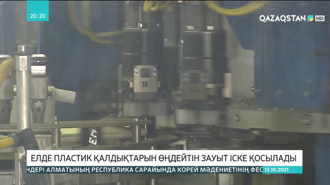 Елде пластик қалдықтарын өңдейтін зауыт іске қосылады