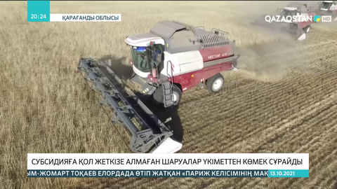 Қарағандылық диқандар техника, тұқым мен тыңайтқышқа берілетін субсидияны ала алмай жүр