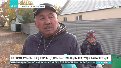 Бескөл ауылының тұрғындары биотоғанды жабуды талап етуде