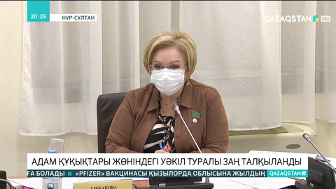 Адам құқықтары жөніндегі уәкіл туралы заң талқыланды