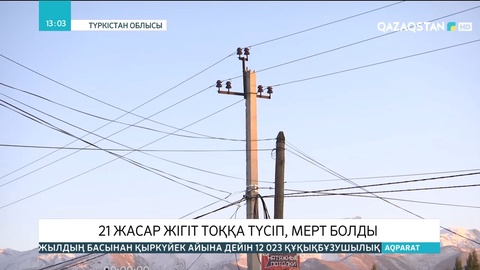 Түркістанда 21 жасар жігіт тоққа түсіп, мерт болды