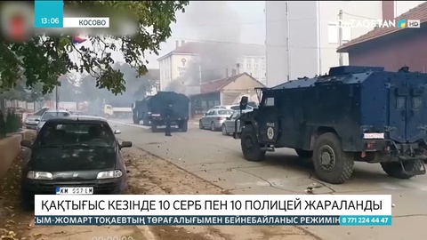Косовода қақтығыс болып, 10 серб пен 10 полицей жараланды