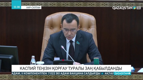 Каспий теңізін қорғау туралы заң қабылданды