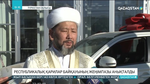 Республикалық қарилар байқауының жеңімпазы анықталды