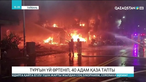 Тайваньда көпқабатты тұрғын үй өртеніп, 40 адам қаза тапты