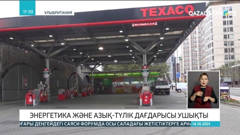 Ұлыбританияда энергетика және азық-түлік дағдарысы күшейіп барады