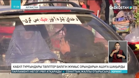 Кабул тұрғындары тәліптер билігін жұмыс орындарын ашуға шақырды