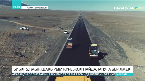 Биыл 5,1 мың шақырым күре жол пайдалануға берілмек