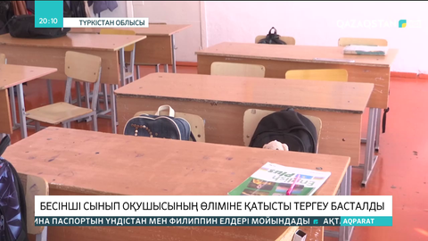 Түркістанда бесінші сынып оқушысының өліміне қатысты тергеу басталды