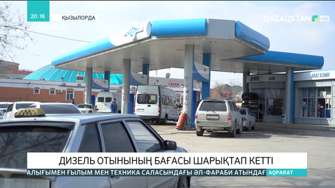 Қызылордада дизель отынының бағасы шарықтап кетті