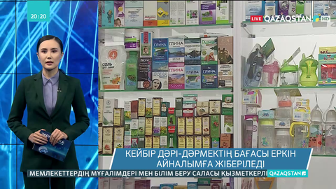 Кейбір дәрі-дәрмектің бағасы еркін айналымға жіберіледі