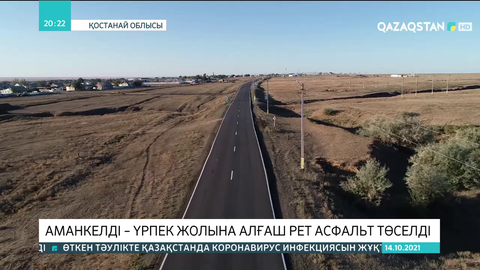 Аманкелді – Үрпек жолы алғаш рет асфальтталды