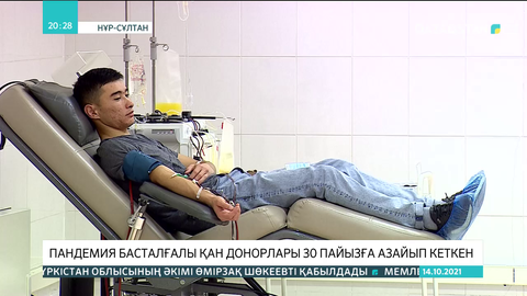 Пандемия басталғалы қан донорлары 30 пайызға азайып кеткен