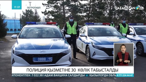 Солтүстік Қазақстанда полиция қызметіне 30 көлік табысталды