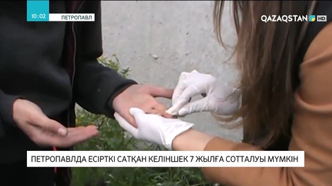 Петропавлда есірткі сатқан келіншек 7 жылға сотталуы мүмкін