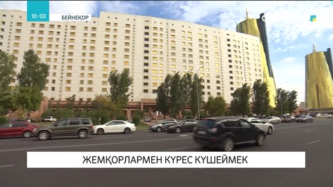Елімізде жемқорлармен күрес күшеймек