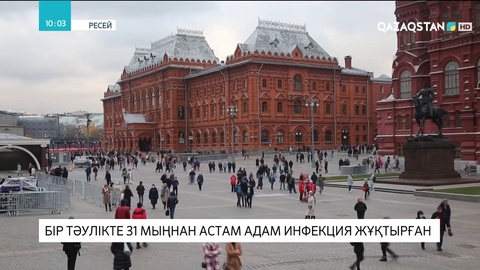 Мәскеуде бір тәулікте 31 мыңнан астам адам инфекция жұқтырған