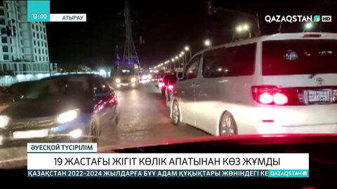 Атырауда 19 жастағы жігіт көлік апатынан көз жұмды