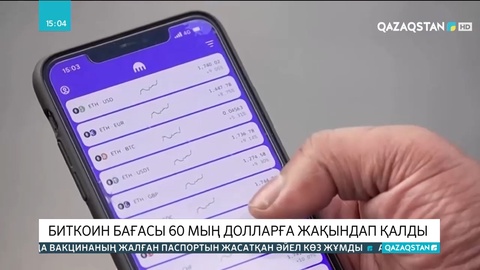 Биткоин бағасы 60 мың долларға жақындап қалды