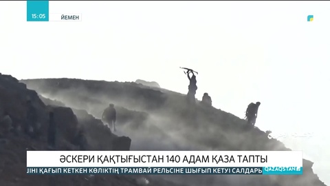 Йеменде әскери қақтығыстан 140 адам қаза тапты