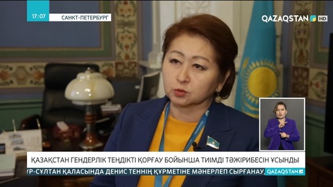 Қазақстан гендерлік теңдікті қорғау бойынша тиімді тәжірибесін ұсынды