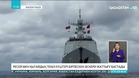 Ресей мен Қытайдың теңіз күштері бірлескен әскери жаттығу бастады