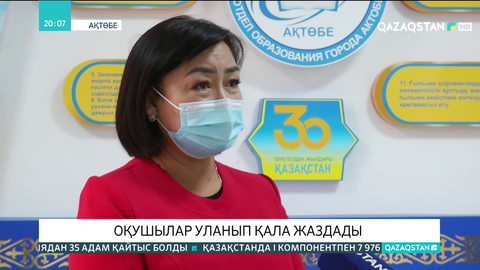 Ақтөбеде оқушылар уланып қала жаздады