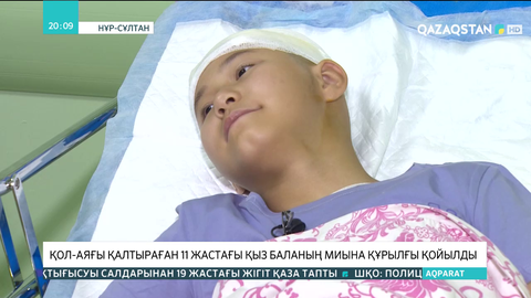 Қол-аяғы қалтыраған 11 жастағы қыз баланың миына құрылғы қойылды