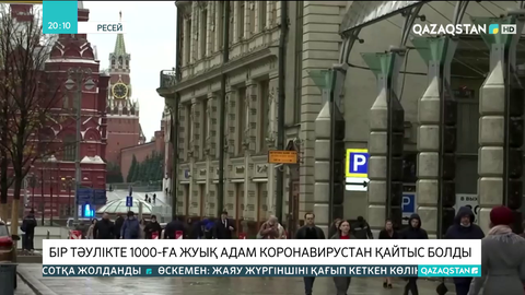 Ресейде бір тәулікте 1000-ға жуық адамнан коронавирустан қайтыс болды