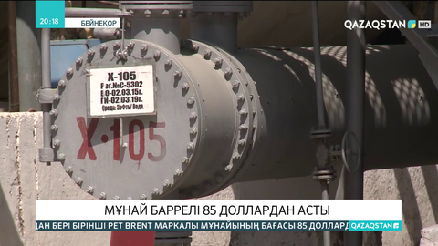 Мұнай баррелі 85 доллардан асты