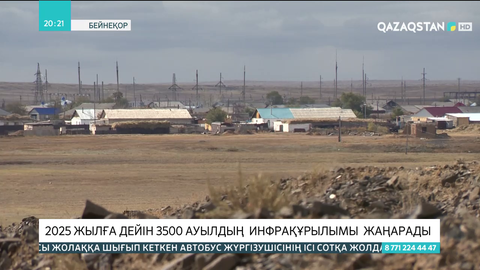 2025 жылға дейін 3500 ауылдың инфрақұрылымы жаңарады