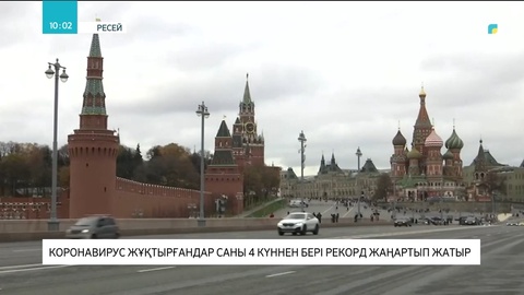 Ресейде коронавирус жұқтырғандар саны 4 күннен бері рекорд жаңартып жатыр