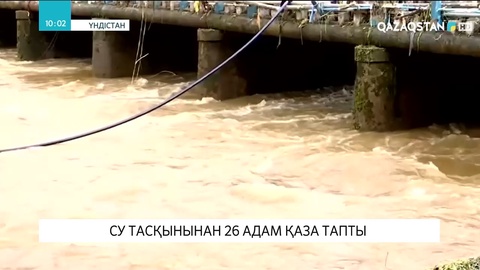 Үндістанда су тасқынынан 26 адам қаза тапты