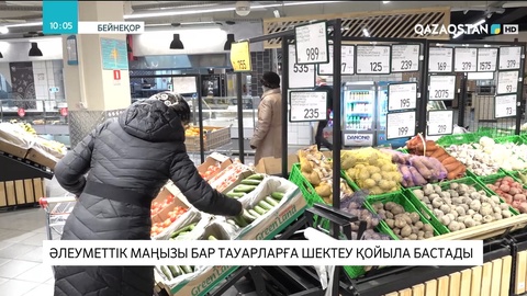 Алматыдағы әлеуметтік маңызы бар тауарларға шектеу қойыла бастады