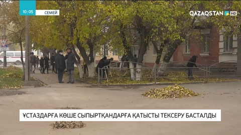 Семейде ұстаздарға көше сыпыртқандарға қатысты тексеру басталды