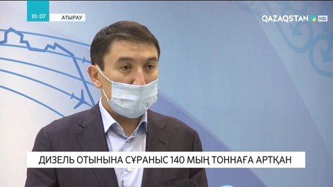 Дизель отынына сұраныс 140 мың тоннаға артқан