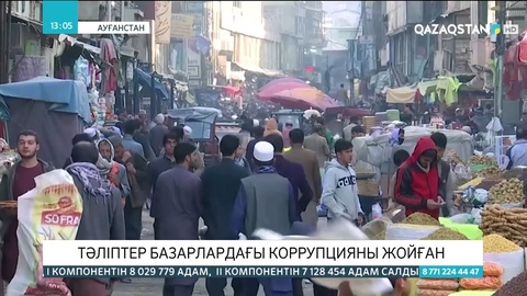 Тәліптер базарлардағы коррупцияны жойған