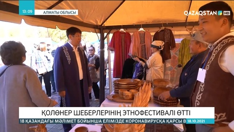 Алматы облысында қолөнер шеберлерінің этнофестивалі өтті