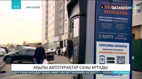 Елордада ақылы автотұрақтар саны артады