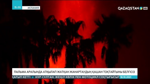 Пальма аралында атқылап жатқан жанартаудың қашан тоқтайтыны белгісіз