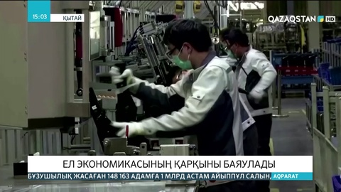 Қытай экономикасының қарқыны баяулады