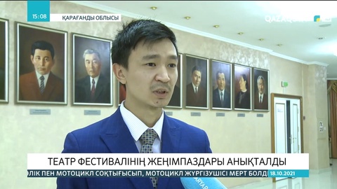 Қарағандыда өткен театр фестивалінің жеңімпаздары анықталды