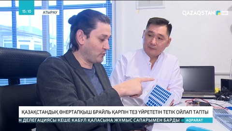 Қазақстандық өнертапқыш Брайль қарпін тез үйрететін тетік ойлап тапты